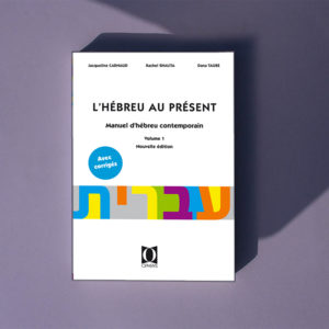 L'Hébreu au présent – Volume 1
